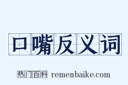 口嘴反义词是什么意思的图片
